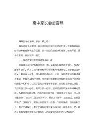 高中家长会发言稿_2.doc