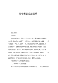 高中家长会发言稿_1.doc