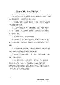 高中生中学生励志名言大全_励志名言.doc