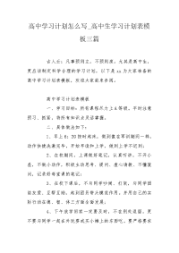 高中学习计划怎么写_高中生学习计划表模板三篇.doc