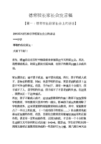 德育校长家长会发言稿.docx