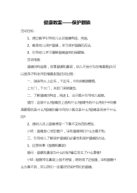 幼儿园中班健康教案：保护眼睛演示教学.doc