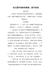 幼儿园中班体育教案：能干的我电子教案.doc