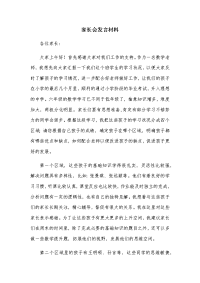 家长会发言材料教学内容.doc