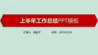 动态高端人力资源部经理上半年工作总结PPT模板ppt课件.ppt