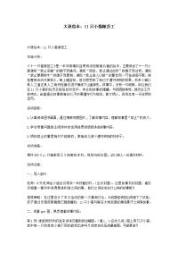 大班绘本：11只小猫做苦工.doc