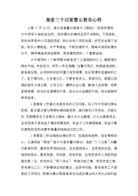 观看三个以案警示教育心得.doc