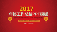 年终工作总结PPT模板 (红色背景).ppt