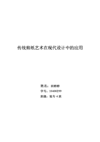 剪纸在各种设计中的运用教学提纲.doc