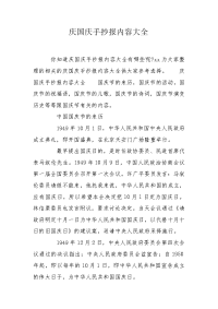 庆国庆手抄报内容大全.doc