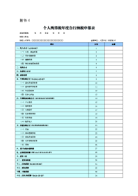 个人所得税年度自行纳税申报表(2019版)教学内容.doc