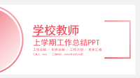 学校教师上学期工作总结PPT模板下载.pptx