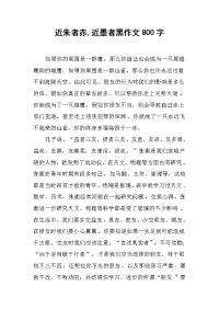 近朱者赤,近墨者黑作文800字.doc