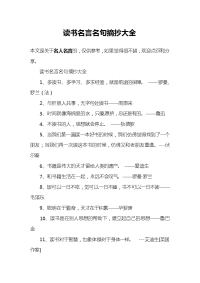 读书名言名句摘抄大全.doc