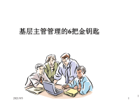 基层主管管理的6把金钥匙ppt课件.ppt