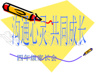 四年级班家长会PPT课件.ppt