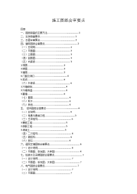 施工图纸会审要点.docx