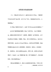 见贤思齐的成语故事.docx