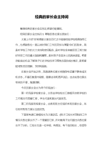 经典的家长会主持词.doc