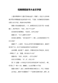 经典睡前故事大全文字版.doc