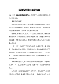 经典儿童睡前故事大全.doc