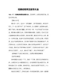 经典动物寓言故事大全.doc