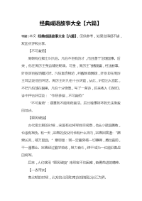 经典成语故事大全【六篇】.doc