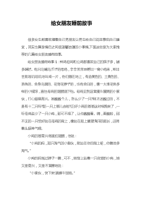 给女朋友睡前故事.doc