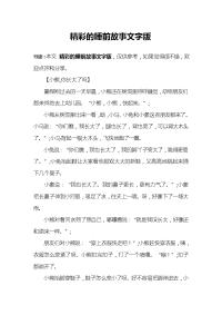 精彩的睡前故事文字版.doc