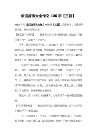 童话故事大全作文400字【三篇】.doc