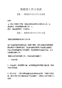 售楼部工作计划表.docx