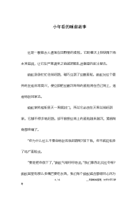 小年看的睡前故事.docx