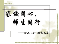 初二家长会PPT答辩ppt课件.ppt
