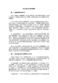 幼儿园安全教育随笔讲解学习.doc