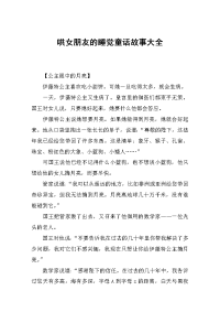 哄女朋友的睡觉童话故事大全.docx