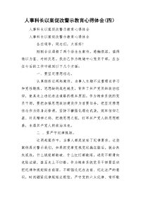 人事科长以案促改警示教育心得体会(四）.doc