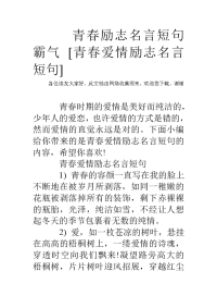 青春励志名言短句霸气 青春爱情励志名言短句.doc