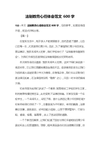 法制教育心得体会范文600字.doc