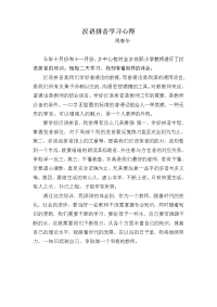 汉语拼音学习心得.doc