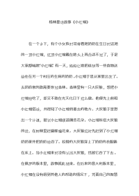 格林童话故事《小红帽》.doc