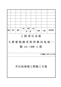 升压站基础工程施工方案设计.doc