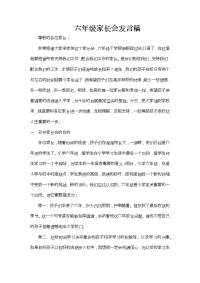 六年级家长会发言稿.docx