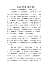 幼儿园园长家长会发言稿.doc