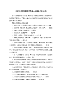 2019关于遇到挫折后鼓励人的励志名言65句.doc