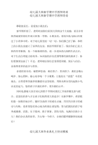 幼儿园大班新学期开学教师寄语.doc