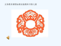 人美版美术四上《剪纸中的阴刻和阳刻》PPT课件.ppt
