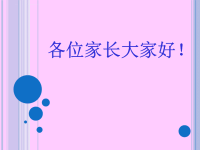 三年级下册数学老师家长会发言稿ppt课件.ppt