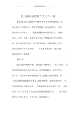 幼儿园英语教师个人精品工作计划.docx