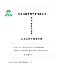 学校直饮水工程方案书.doc