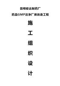 宏达制药厂MP厂房改造工程施工组织设计(含公用工程).doc